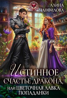 Истинное счастье дракона, или цветочная лавка попаданки (Алина Панфилова)