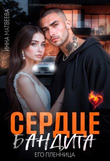 Сердце бандита. Его пленница (Инна Матвеева)