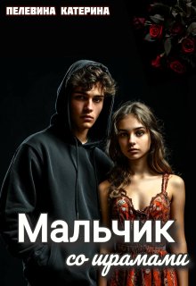 Мальчик со шрамами (Пелевина Катерина)