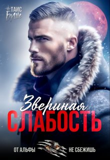 Звериная слабость (Таис Буше)