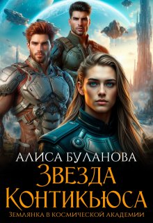 Звезда Контикьюса. Землянка в космической академии (Алиса Буланова)
