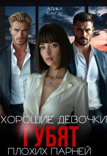 Хорошие девочки губят плохих парней (Алика Бауэр)