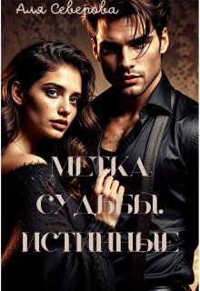 Метка судьбы. Истинные. (Аля Северова)