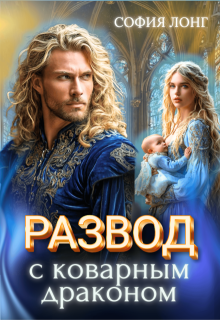 Развод с коварным драконом (София Лонг)