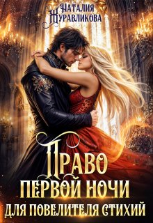 Право первой ночи для повелителя стихий (Наталия Журавликова)