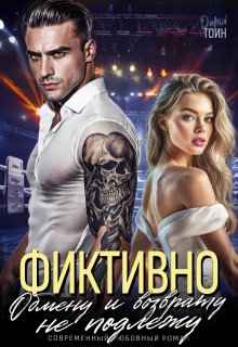 Фиктивно. Обмену и возврату не подлежу (Дарья Тоин)