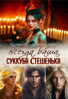 Всегда ваша, суккуба Стешенька (Анжелика Лиса)