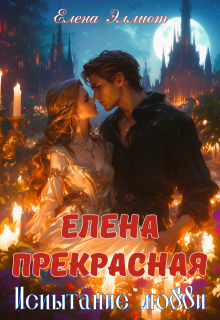 Елена Прекрасная. Испытание любви (Елена Эллиот)