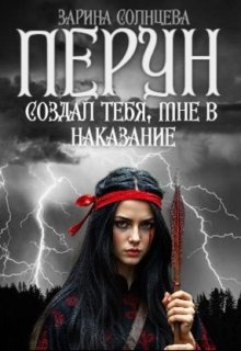 Перун создал тебя, мне в наказание (Зарина Солнцева)