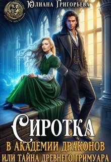 Сиротка в Академии Драконов или Тайна древнего Гримуара (Юлиана Григорьева)