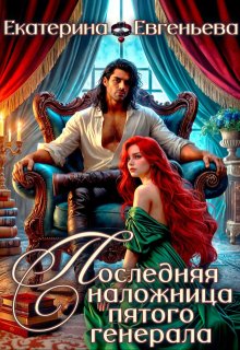 Последняя наложница пятого генерала (Екатерина Евгеньева)