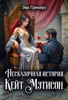 Несказочная история Кейт Мэтисон (Эва Гринерс)