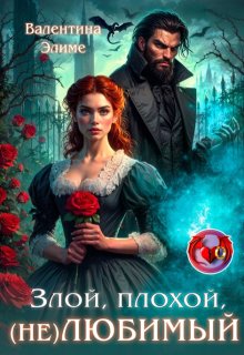 Злой, плохой, (не) любимый (Валентина Элиме)