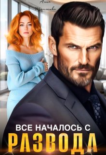 Все началось с развода (Анна Томченко)