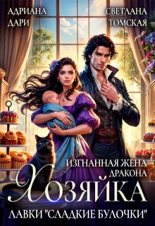 Изгнанная жена дракона. Хозяйка лавки «Сладкие булочки» (Адриана Дари)