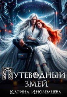 Путеводный змей (Карина Иноземцева)