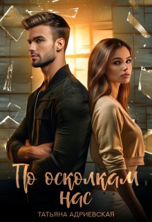 По осколкам нас (Татьяна Адриевская)