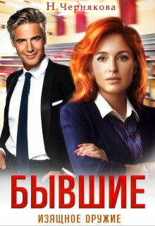 Бывшие. Изящное оружие (Наталья Чернякова)