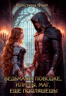 Ведьма на поводке, или Ты, маг, еще попляшешь! (Кристина Фант)