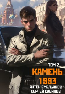 Камень 1993. Книга 2 (Антон Емельянов и Сергей Савинов)