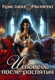 Исповедь после распятия (Кристина Миляева)