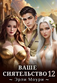 Ваше Сиятельство 12 (+иллюстрации) (Эрли Моури)