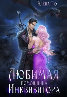 Любимая помощница инквизитора (Алёна Рю)