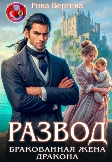 Развод. Бракованная жена Дракона. (Рина Вергина)