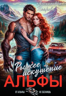 Рыжее искушение альфы (Александра Неярова)