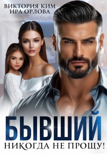 Бывший. Никогда не прощу! (Ира Орлова)