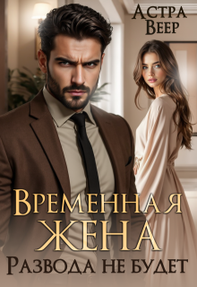 Временная жена. Развода не будет (Астра Веер)