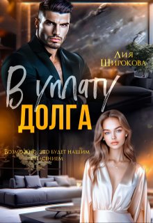 В уплату долга (Лия Широкова)