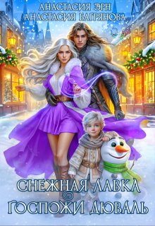 Снежная лавка госпожи Дюваль (Анастасия Багрянова)