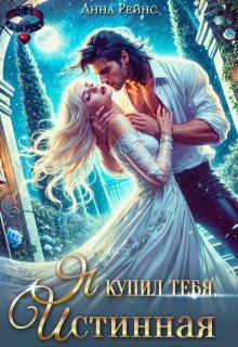 Я купил тебя, истинная (Анна Рейнс)