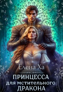 Принцесса для мстительного дракона (Елена Ха)