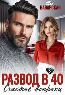 Развод в 40. Счастье вопреки (Тая Наварская)