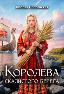 Королева скалистого берега (Любовь Оболенская)