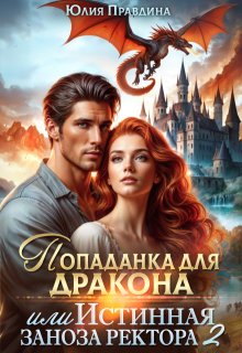 Попаданка для дракона, или истинная заноза ректора 2 (Юлия Правдина)