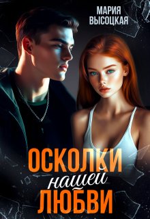 Осколки нашей любви (Мария Высоцкая)