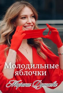 Молодильные яблочки (Марина Дунаева)