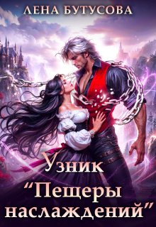 Узник «Пещеры наслаждений» (Лена Бутусова)