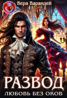 Развод. Любовь без оков (Вера Варандей)
