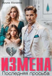 Измена. Последняя просьба (Ирина Манаева (Dulsinta))