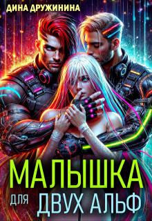Малышка для двух альф (Дина Дружинина)