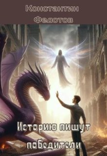 Историю пишут победители. Том 2 (Кoнстантин Федoтов)