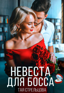 Невеста для босса (Тая Стрельцова)