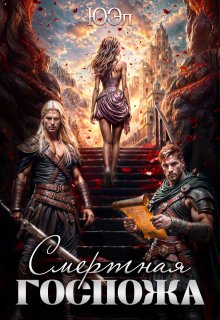 Смертная госпожа (ЮЭл)