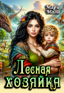 Лесная хозяйка (Мари Мали)