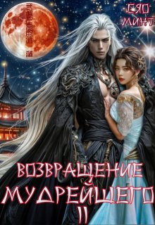 Возвращение Мудрейшего 2 (Xiao Mint (Сяо Минт))