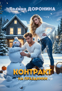 Контракт на праздники (Галина Доронина)